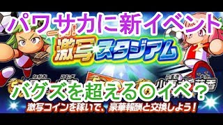 【公式パワサカTV生放送】新イベント　激写スタジアムお試し【実況パワフルサッカー】