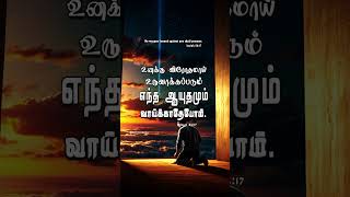 உனக்கு விரோதமாய் உருவாக்கப்படும் எந்த ஆயுதமும் வாய்க்காதேபோம்