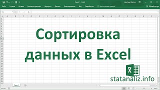 Сортировка данных в MS Excel