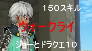 ドラクエ１０　まもの使い（まものマスター）ウォークライ　１５０スキル