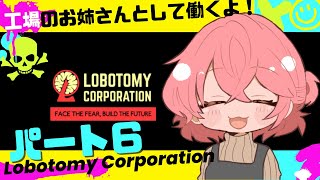 パート６！続々と人が集まってきたよ！【Lobotomy Corporation】