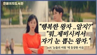 [한페이지도서관] 이 동화가 🎞 tvN 드라마 '눈물의 여왕' 에 등장한 이유❓️을 알려드립니다. |오스카 와일드-행복한왕자