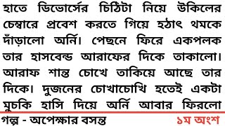 #অপেক্ষার বসন্ত  #১ম অংশ # হাতে ডিভোর্সের চিঠিটা নিয়ে উকিলের চেম্বারে প্রবেশ করতে গিয়ে হঠাৎ থমকে