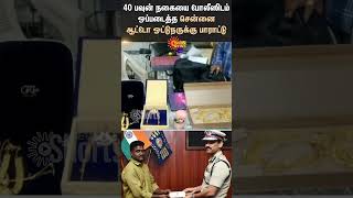 Honest auto driver | தம்பதி தவறவிட்ட 40 பவுன் நகையை போலீஸிடம் ஒப்படைத்த ஆட்டோ ஓட்டுநருக்கு பாராட்டு