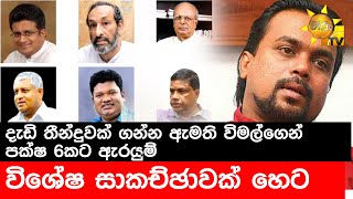 දැඩි තීන්දුවක් ගන්න ඇමති විමල්ගෙන් පක්ෂ 6කට ඇරයුම් - විශේෂ සාකච්ඡාවක් හෙට - Hiru News