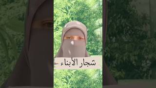 شجار الأبناء