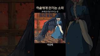 하울의움직이는성 명장면, 하울에게 달려가 안기는 소피😆