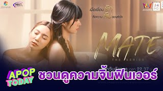 “เกรซ – โอ๋เอ๋” ชวนดูความจิ้น ฟินเวอร์ ใน “Mate The Series” | Apop Today