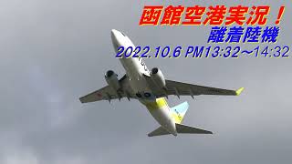 【函館空港実況！】離着陸機　Vol.3　2022.10.6　PM13：32～14：32