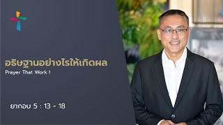 อธิษฐานอย่างไรให้เกิดผล