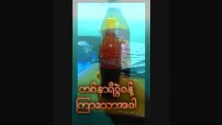 Coca Cola ႏွင့္ ႏြားႏို႔ေရာစပ္ျခင္း