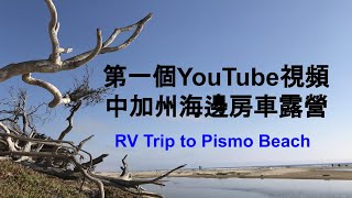 中加州海邊房車露營 RV Trip to Pismo Beach