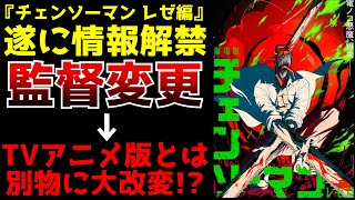 『チェンソーマン』の監督が変更！レゼ篇がTVアニメ版とは全く異なる姿へ変貌を遂げる...『タコピーの原罪』アニメのクオリティがヤバすぎる【ジャンプフェスタ2025新作アニメ情報】【アニメ化】