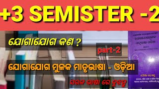 ଯୋଗା ଯୋଗ କଣ ? // ଯୋଗାଯୋଗ ର ପ୍ରକାର ଭେଦ ମାତୃଭାଷା ଓଡ଼ିଆ //Odia compulsory //+3 semister -2 // PART-2