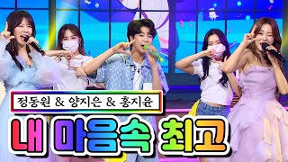 【클린버전】 정동원 & 양지은 & 홍지윤 - 내 마음속 최고 ❤내딸하자 8화❤ TV CHOSUN 210521 방송