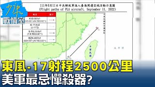 東風-17射程2500公里速度10馬赫 美軍最忌憚殺器? 少康戰情室 20220912