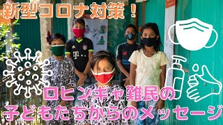 ロヒンギャ難民の子どもたちへのコロナ対策　#難民 #新型コロナ #ロヒンギャ