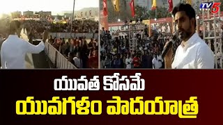 యువత కోసమే యువగళం పాదయాత్ర : నారా లోకేష్ సంచలన వ్యాఖ్యలు | Nara Lokesh | TDP TV5 News Digital