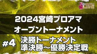 準決勝〜優勝決定戦『2024宮崎プロアマオープントーナメント』