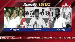 పీఆర్సీ రగడ .....!! | PRC Issue In Telangana | hmtv News