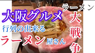 大阪グルメ【ラーメン大戦争】行列の出来るラーメン屋さん#youtube #大阪グルメ #ラーメン #行列のできる店 #google ＃ラーメン大戦争#人類みな麺類