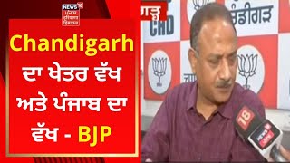 Chandigarh ਦਾ ਖੇਤਰ ਵੱਖ ਅਤੇ ਪੰਜਾਬ ਦਾ ਵੱਖ - BJP | News18 Punjab