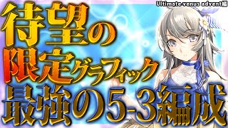 【艦これ実況】最高に熱いあの戦艦に待望の限定グラフィックが来てしまった…勢い余って最強の5-3編成を組んでしまいました…【ワシントン待望の限定グラ編】