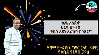 #newsong #new ቀቤናኛ music #ቀቤናኛ#ድምፃዊ ፈድሉ ኸያር#viralvideo #fouryoupage #youtubevideo