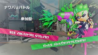 スプラトゥーン２〈ナワバリバトル〉　参加型