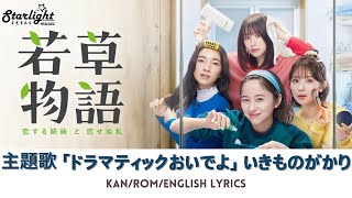 『若草物語-恋する姉妹と恋せぬ私-』 主題歌 「ドラマティックおいでよ Dramatic Oideyo」 Ikimonogakari いきものがかり 【Kan/Rom/English Lyrics】