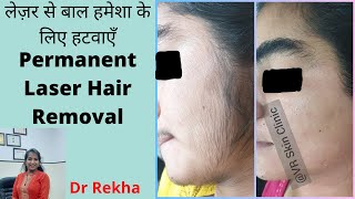 लेज़र से बाल हमेशा के लिए हटवाएँ | Permanent Laser Hair Removal | VR Skin Clinic | Dr Rekha | Bikaner