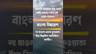 আল্লাহর কাছ থেকে গাইবি সাহায্য পেতে এই দোয়াটি প্রতিদিন পড়বেন।