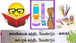 கல்வியே தெய்வம் -பாடல் ஐந்தாம் வகுப்பு :மூன்றாம் பருவம் -இயல் -எட்டு.