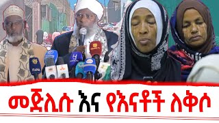 መጅሊሱ መልስ ሰጠ? የእናቶች እምባ እና ለቅሶስ ከምን ደረሰ ? #የመጅሊስ_ምርጫ// በያን መልቲሚዲያ BEYAN MULTIMEDIA