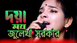 Doya Moy । Doyamoy Mafi mangi tomar darbare । দয়াময় মাফি মাঙ্গি তোমার দরবারে । জুলেখা সরকার