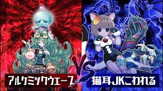 【遊戯王】『アルケミックウェーブ』vs『猫耳JKこわれる』【対戦動画】