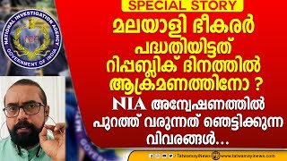 മലയാളി ഭീകരർ പദ്ധതിയിട്ടത് റിപ്പബ്ലിക് ദിനത്തിൽ ആക്രമണത്തിനോ?പുറത്ത് വരുന്നത് ഞെട്ടിക്കുന്ന വിവരങ്ങൾ