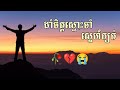 បទសេដ 2024 ដាំចិត្តស្មោះចាំស្នៃហ៍ក្បត់😭💔 khmer song_sad_2024 រចនាដោយ music sad