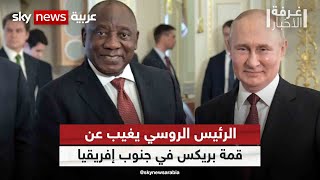 الرئيس الروسي يغيب عن قمة بريكس في جنوب إفريقيا| #غرفة_الأخبار