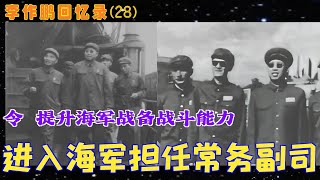 李作鹏回忆录(28) |进入海军担任常务副司令#### 提升海军战备战斗能力