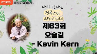 정목스님의 나무아래 앉아서 ㅣ제63회 오솔길 - Kevin Kern