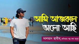 আমি আজকাল ভালো আছি || সালমান হাবীব || কবিতায় গল্প বলা মানুষ