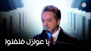 يا عوازل فلفلوا | مروان خوري يغني لفريد الأطرش