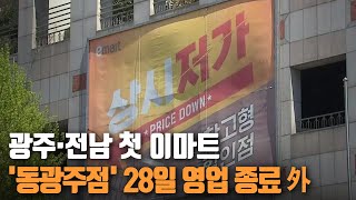 [간추린뉴스] 광주·전남 첫 이마트 '동광주점' 28일 영업 종료 外 / KBS 210408