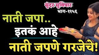 Inspired Quotes | Sundar Suvichar | Motivational Quotes | नाती जपा... इतके सोपे आहे नाती जपणे