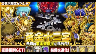 ＃ポコダン　聖闘士星矢コラボ第3弾　黄金十二宮に挑戦！