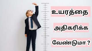 உயரத்தை வேகமாக அதிகரிக்க வேண்டுமா ? || How to increase height naturally || SR tamil beauty