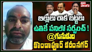 బిల్లులు రాక బట్టలు ఉతికే పనిలో సర్పంచ్ ! | Gunukula Kondapur Sarpanch | Tolivelugu TV