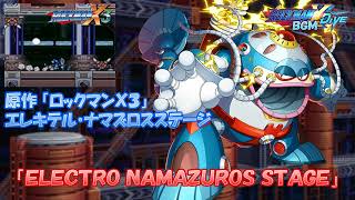 ロックマンX DiVE アレンジBGM「ELECTRO NAMAZUROS STAGE」