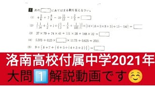 【洛南高校付属中学大問1⃣】2021年度　算数解説動画です☺️　